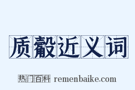 质觳近义词是什么意思的图片